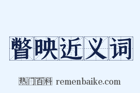 瞥映近义词是什么意思的图片